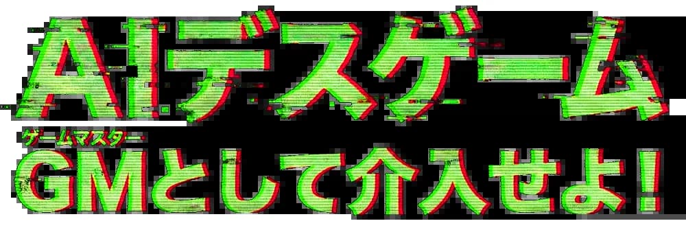 AIデスゲーム ロゴ